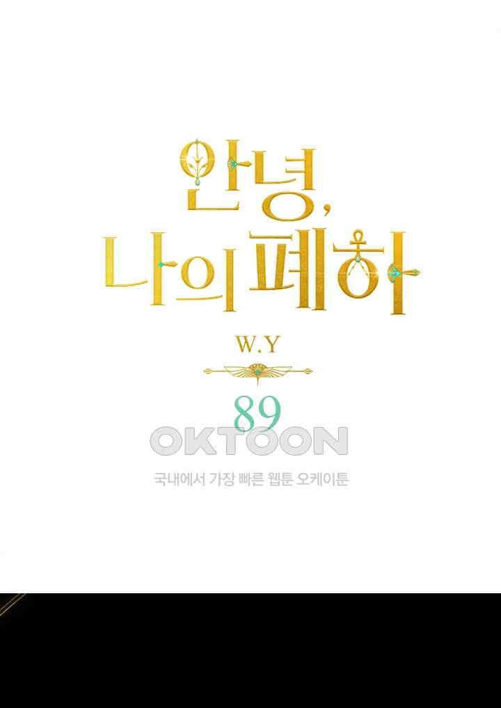 안녕, 나의 폐하 89화 1