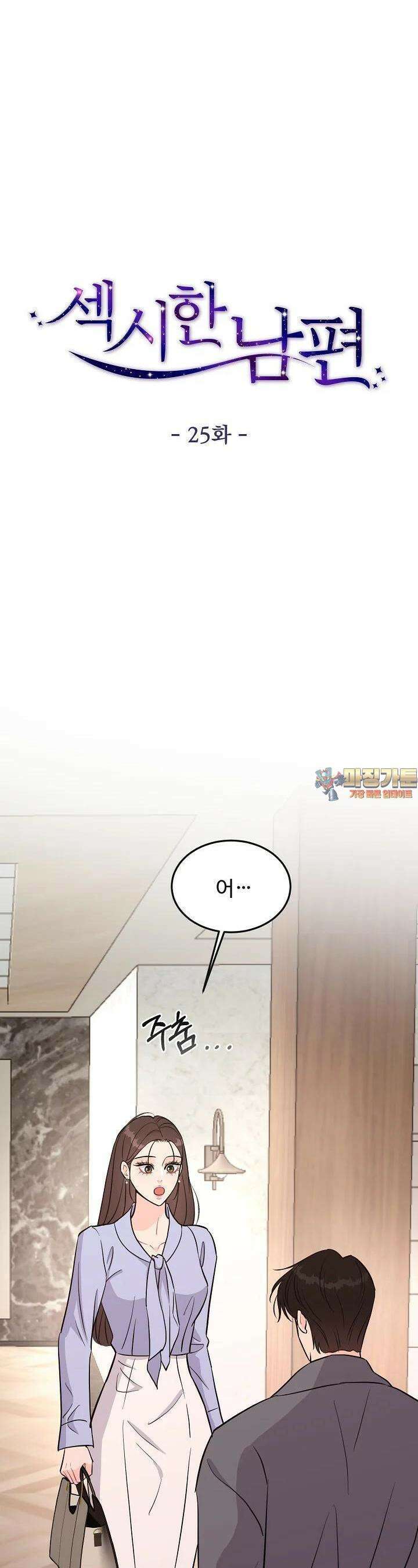 섹시한 남편 [19세 완전판] 25화 1