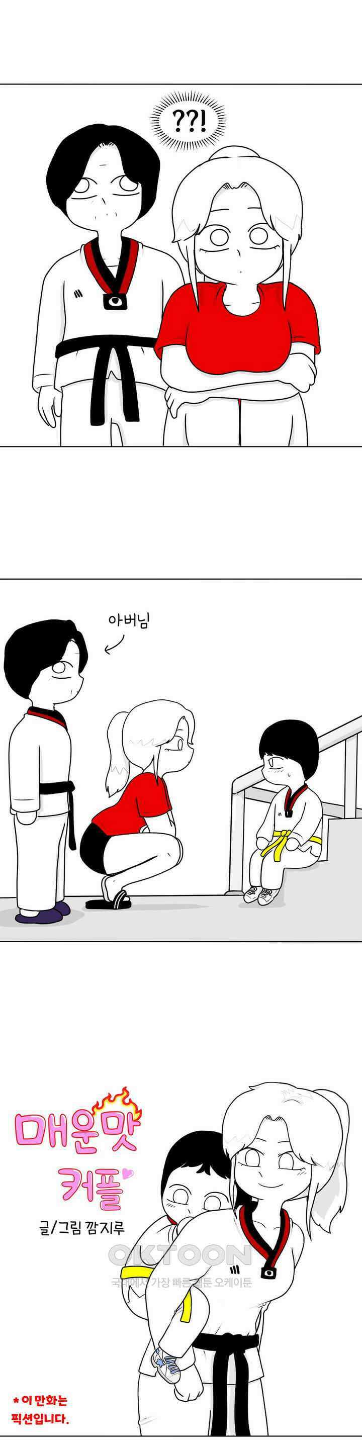 매운맛 커플 태권도장 귀여운 동생 2