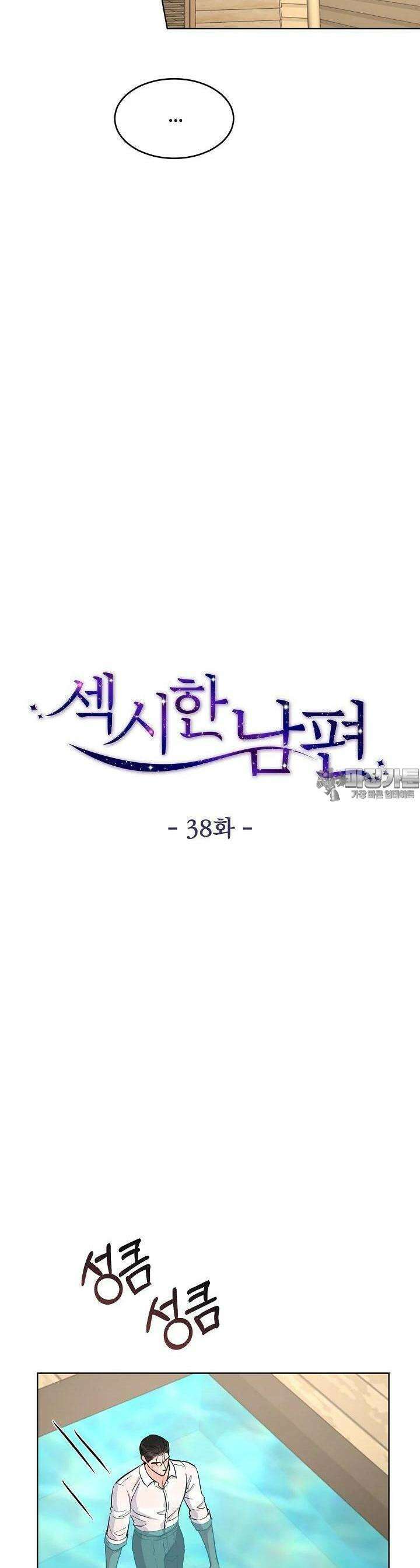 섹시한 남편 [19세 완전판] 38화 6