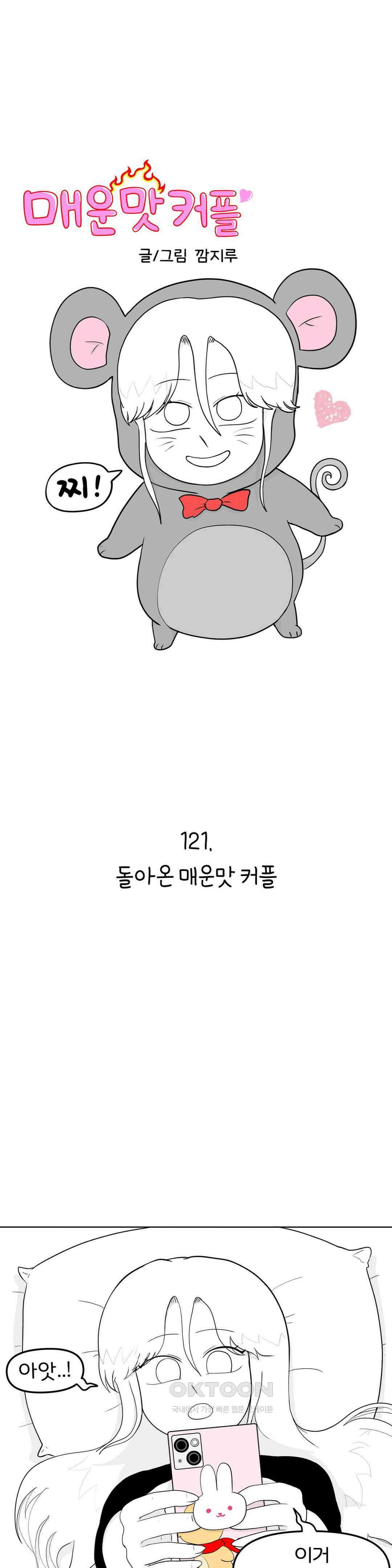 돌아온 매운맛 커플 1