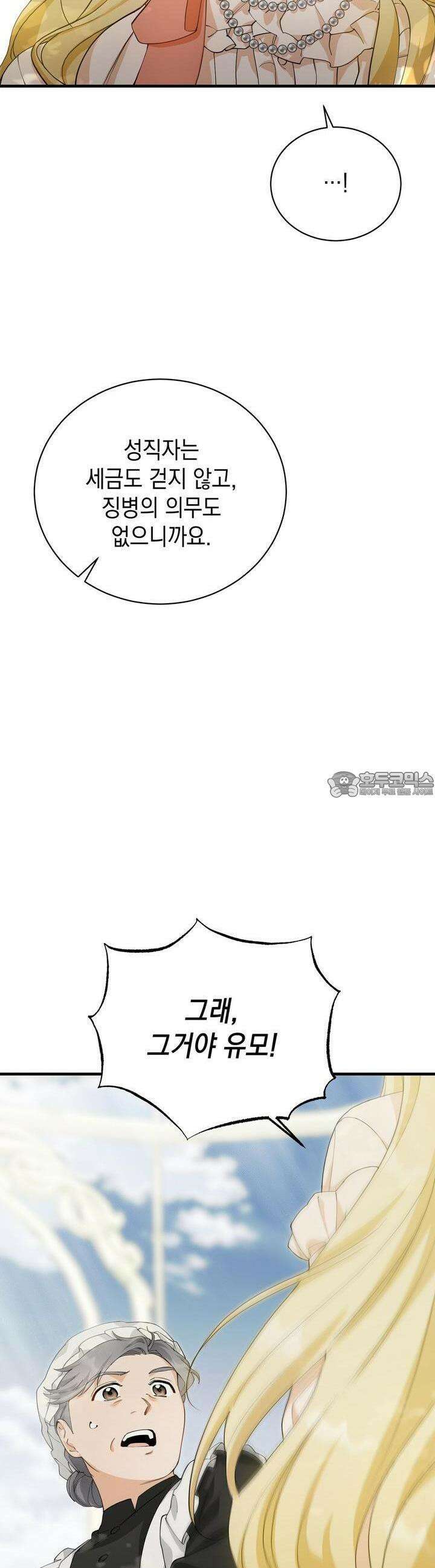 가짜 성녀는 죽음을 원치 않기에 6화 11