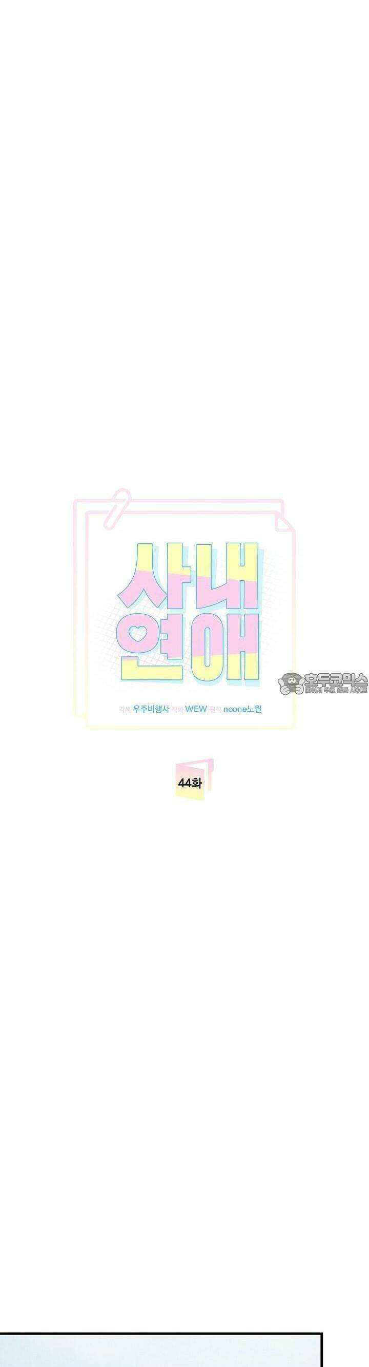 사내연애(리디) [리디] 44화 3
