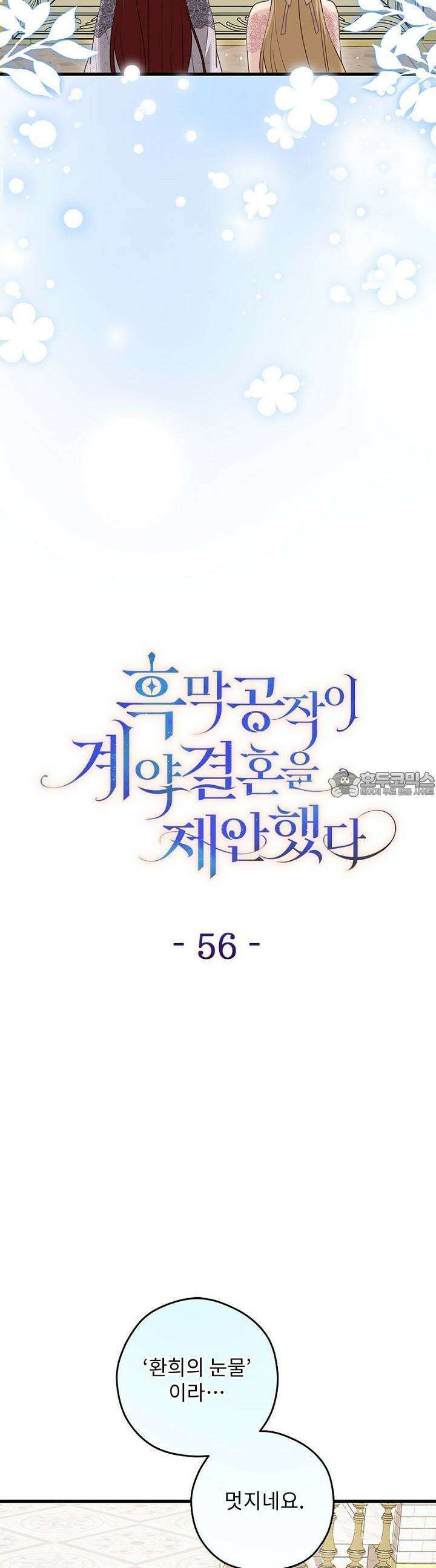 흑막 공작이 계약 결혼을 제안했다 56화 6