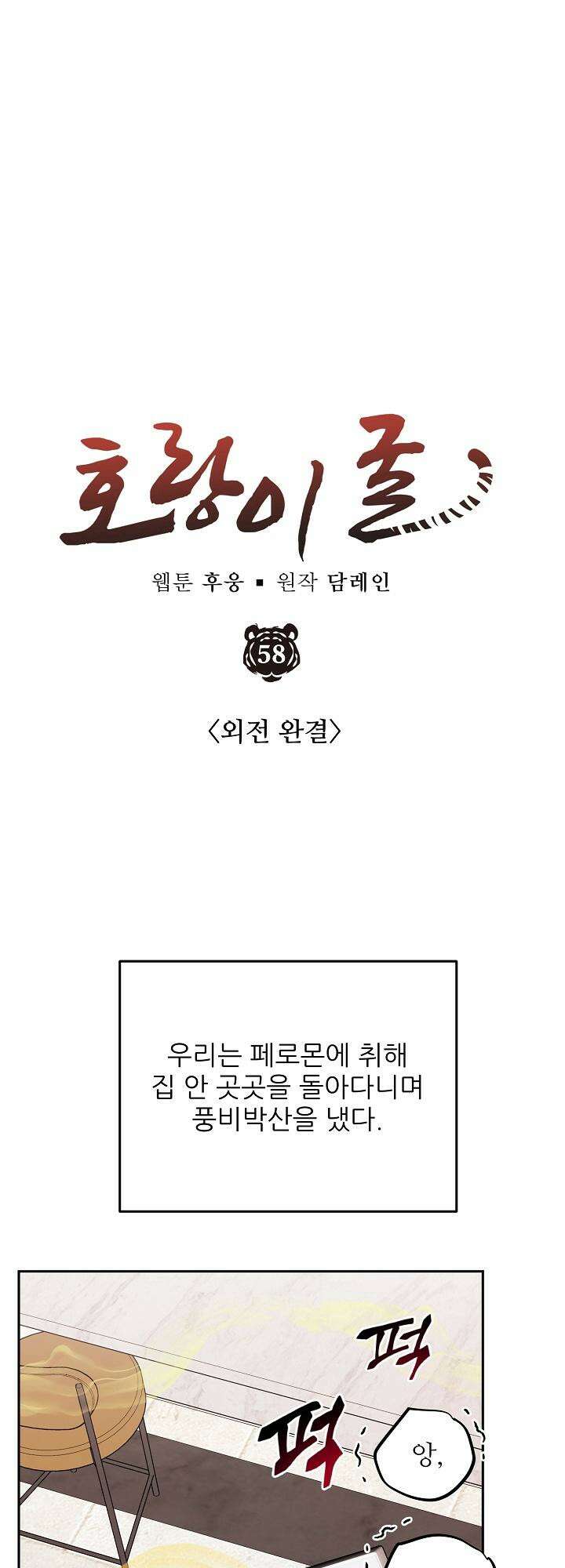 호랑이 굴 외전 13화 [마지막 화] 13