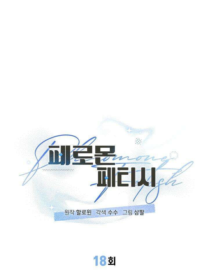 페로몬 페티시 18화 8