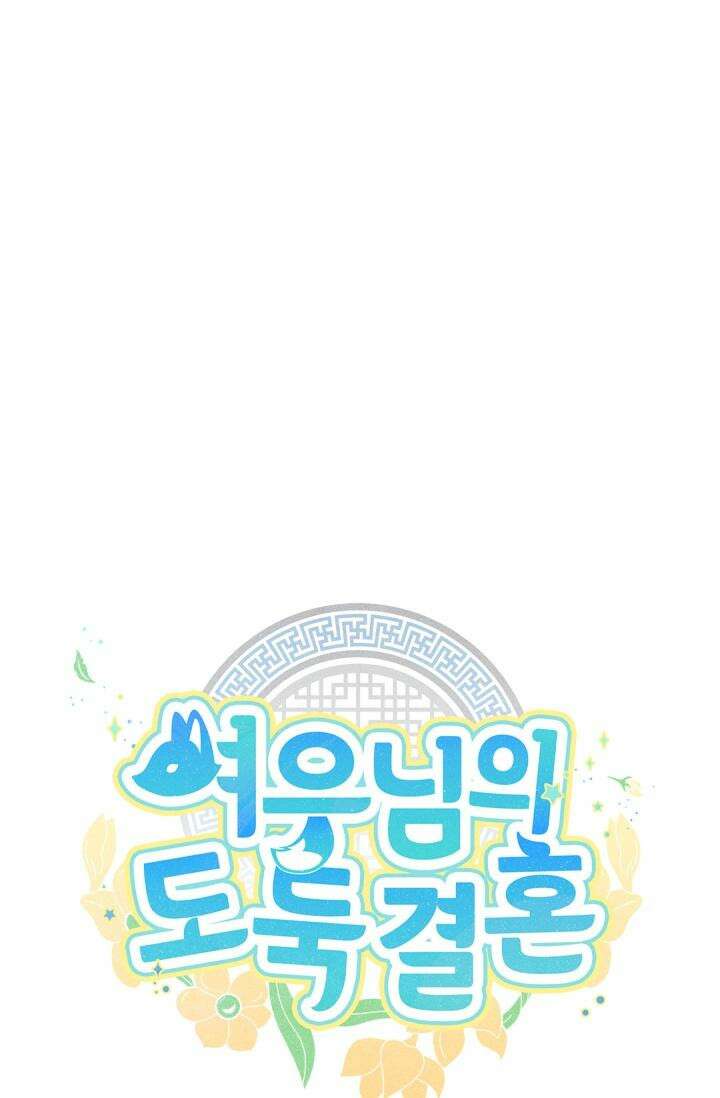 여우님의 도둑결혼 73화 43