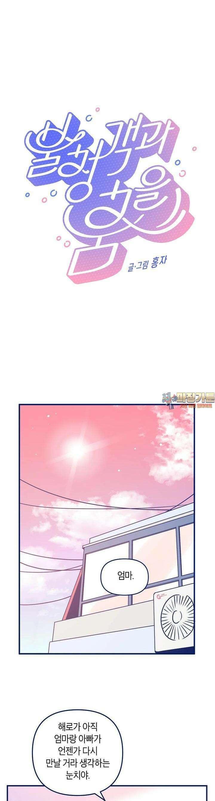 불청객과 춤을 99화 1