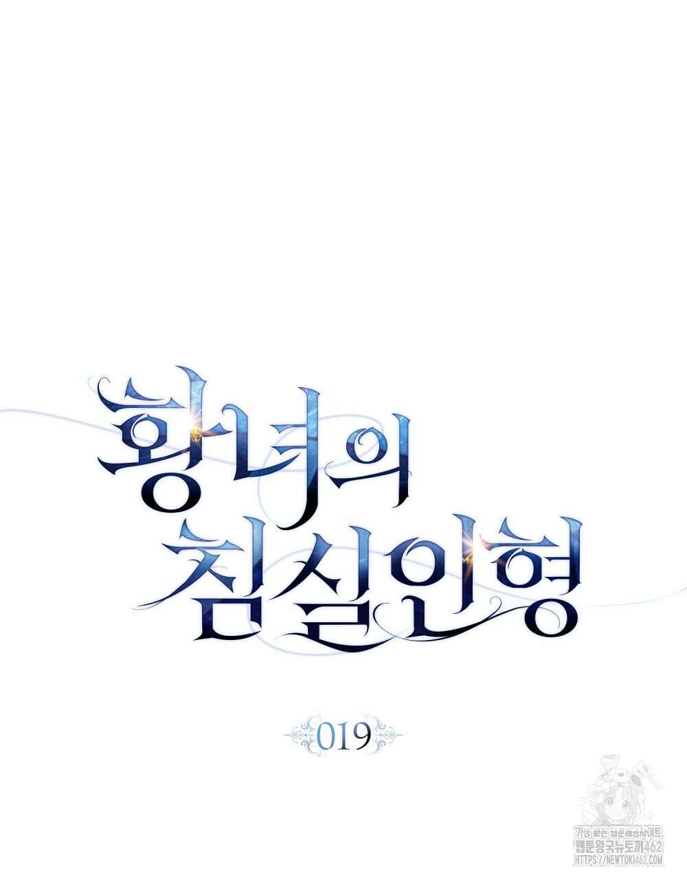 황녀의 침실 인형 19화 16