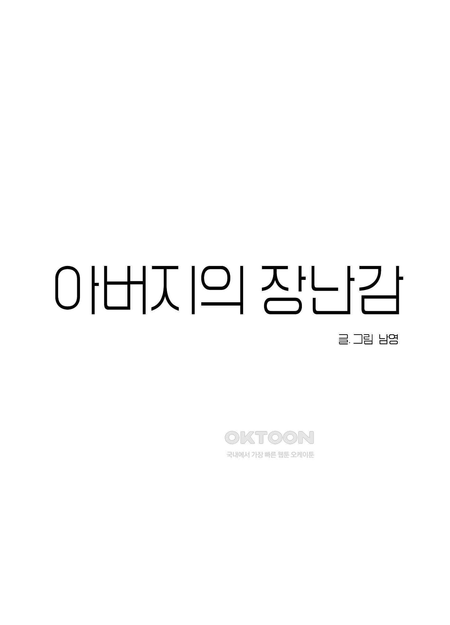 아버지의 장난감 6화 8