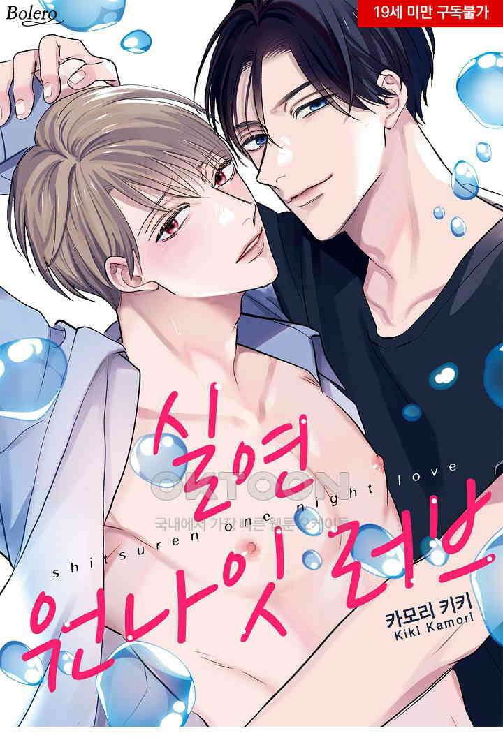 실연 원나잇 러브 6화 1