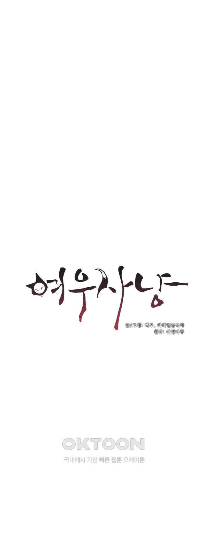 여우 사냥 2화 7