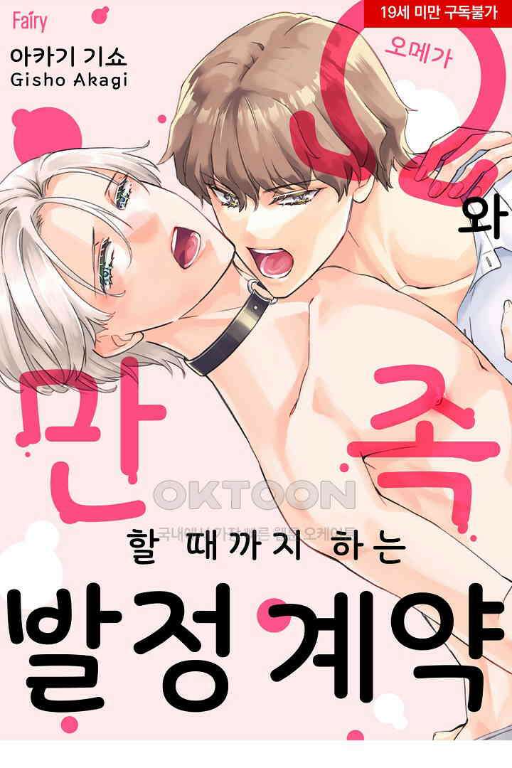 오메가와 만족할 때까지 하는 발정 계약 19화 1