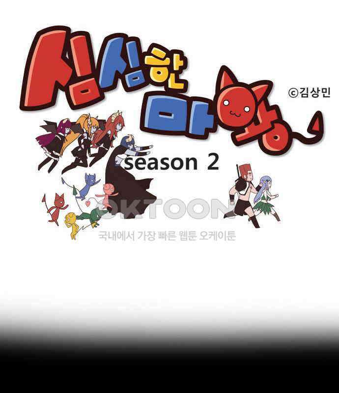심심한 마왕 2시즌 12화 1