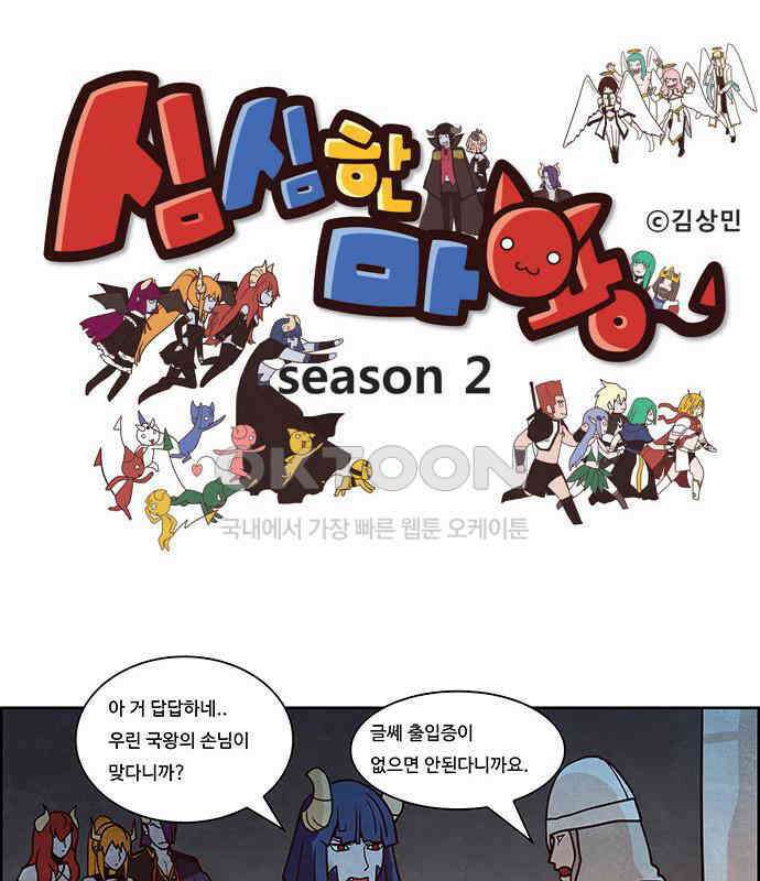 심심한 마왕 2시즌 27화 1