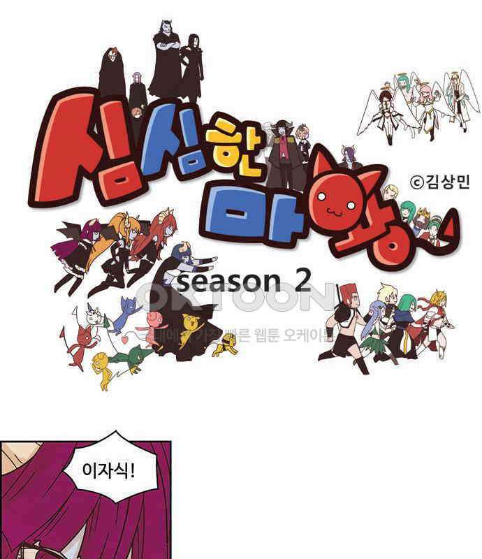 심심한 마왕 2시즌 42화 1