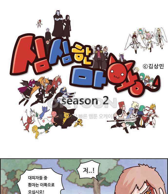 심심한 마왕 2시즌 48화 1