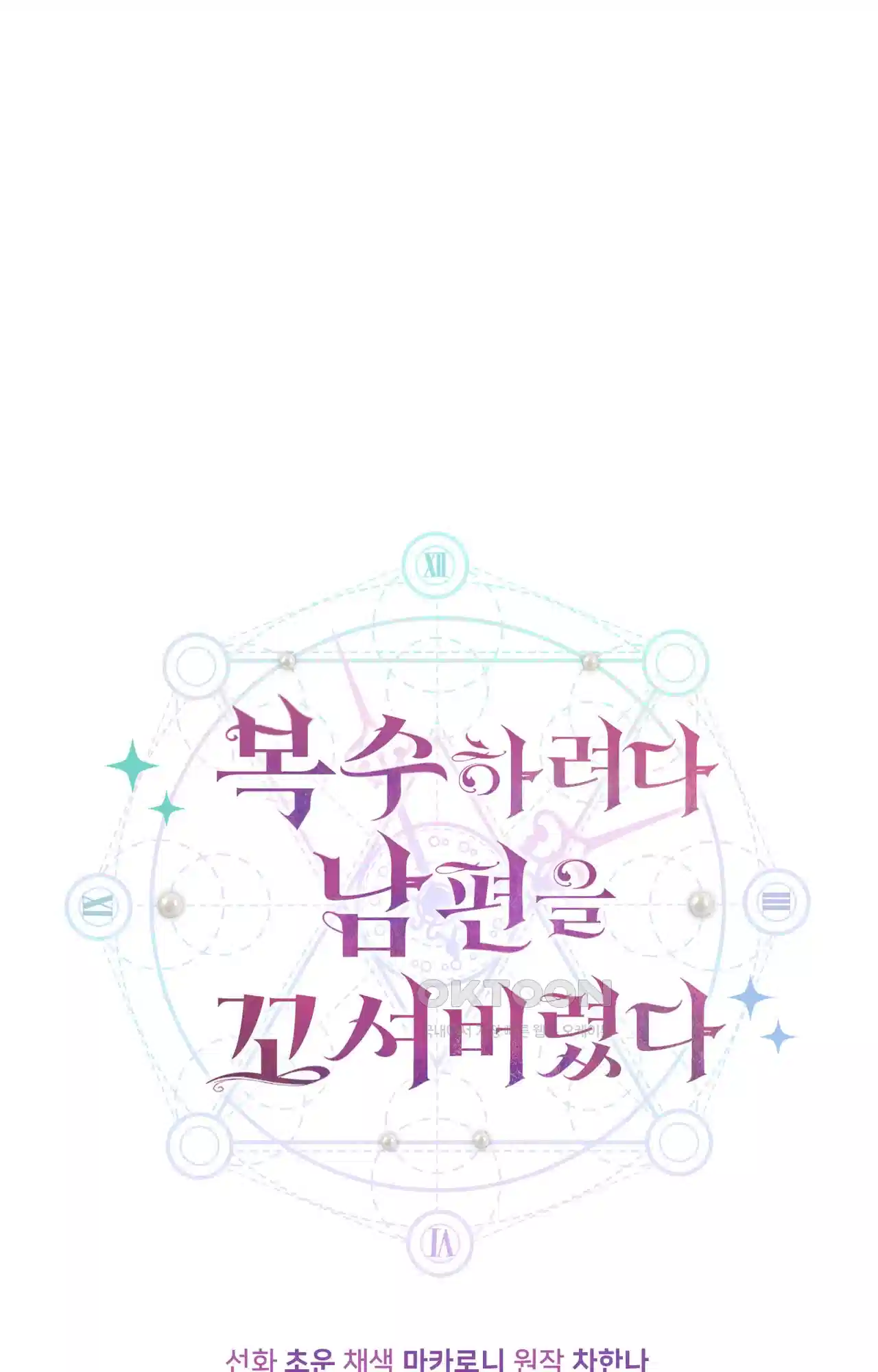 복수하려다 남편을 꼬셔버렸다 33화 1