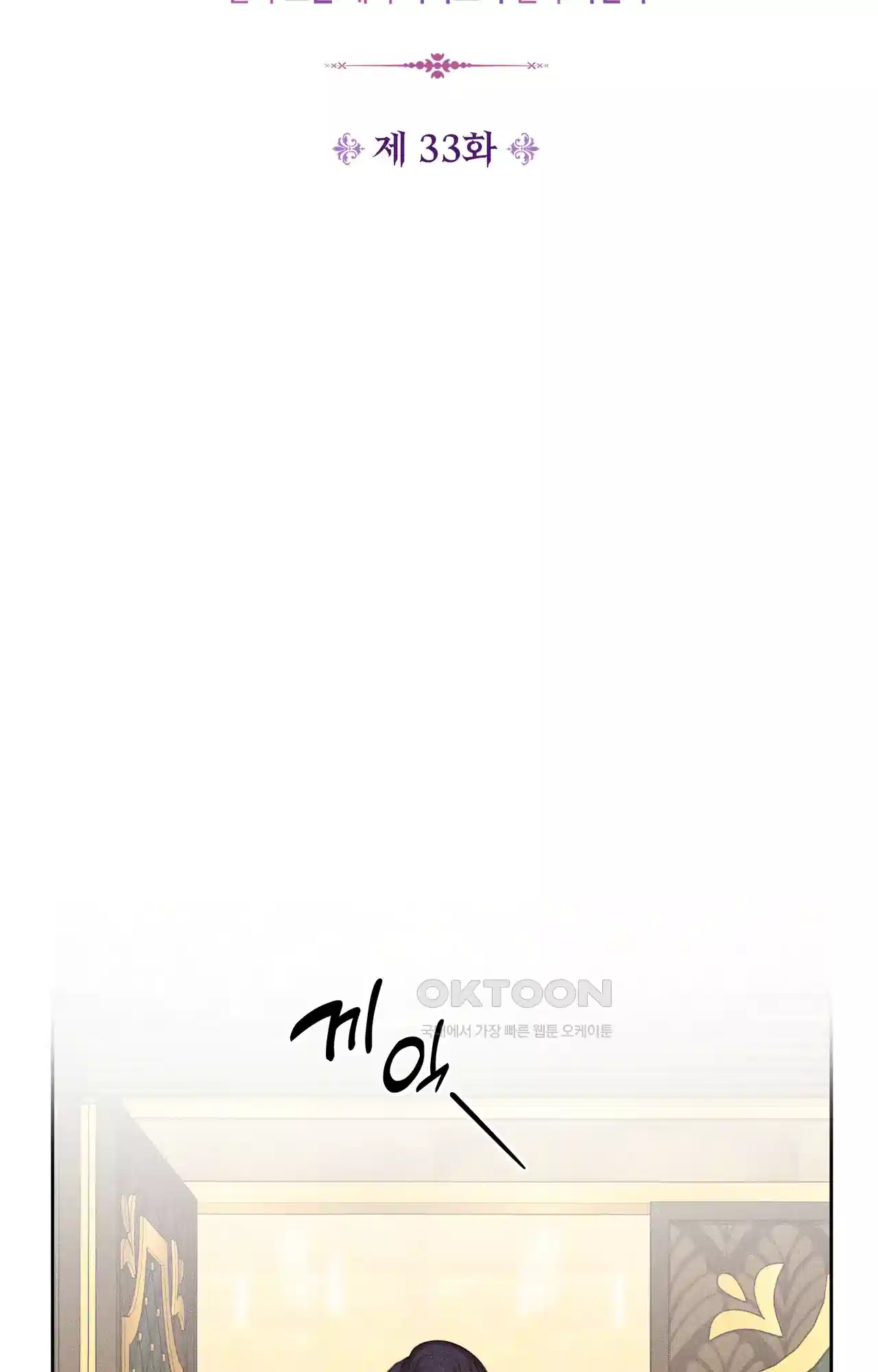 복수하려다 남편을 꼬셔버렸다 33화 2