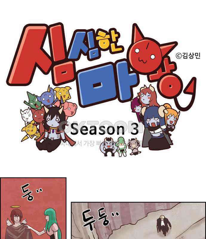 심심한 마왕 3시즌 16화 1