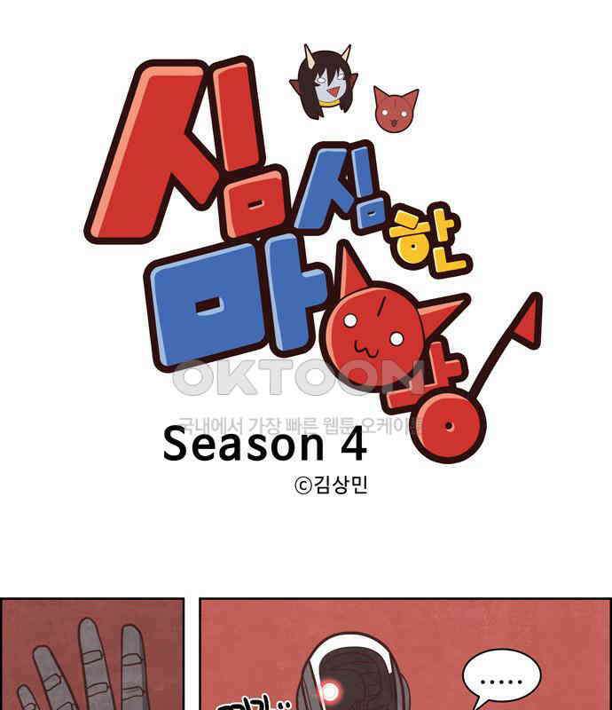 심심한 마왕 4시즌 3화 1