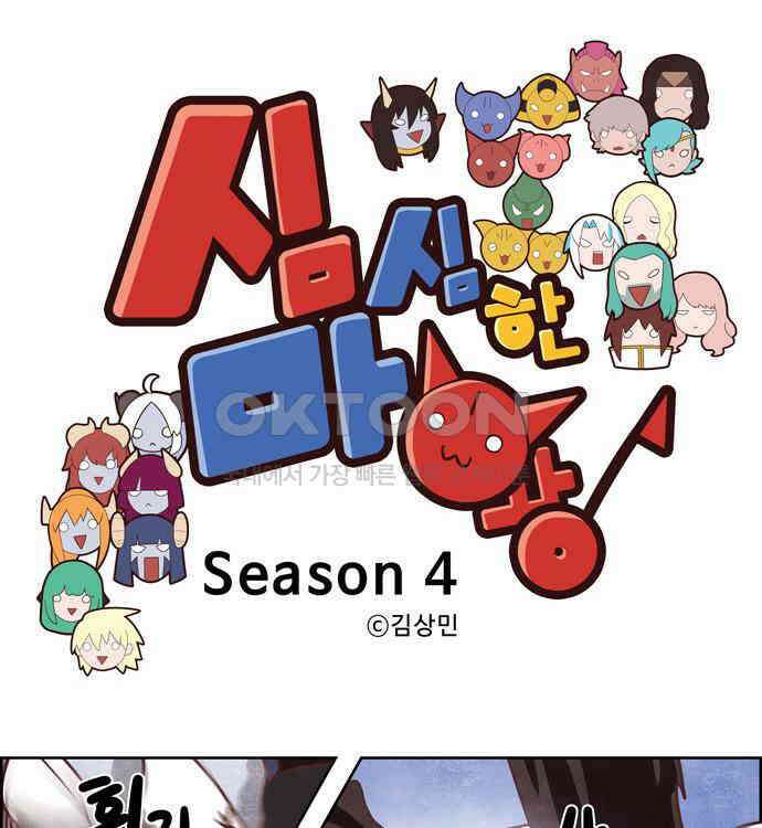 심심한 마왕 4시즌 36화 1