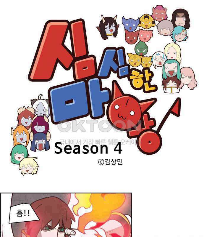 심심한 마왕 4시즌 40화 1