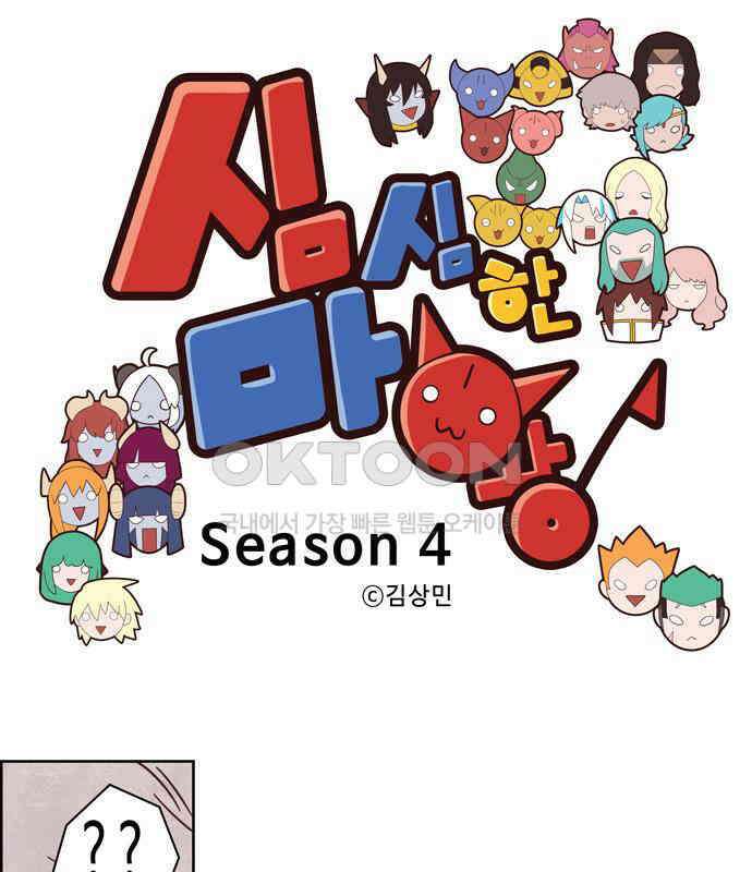 심심한 마왕 4시즌 51화 1