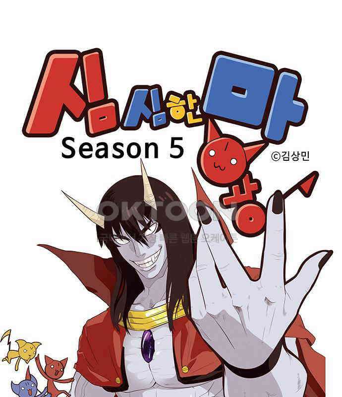 심심한 마왕 5시즌 9화 1