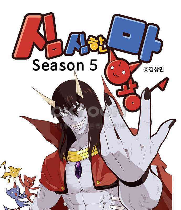 심심한 마왕 5시즌 44화 1