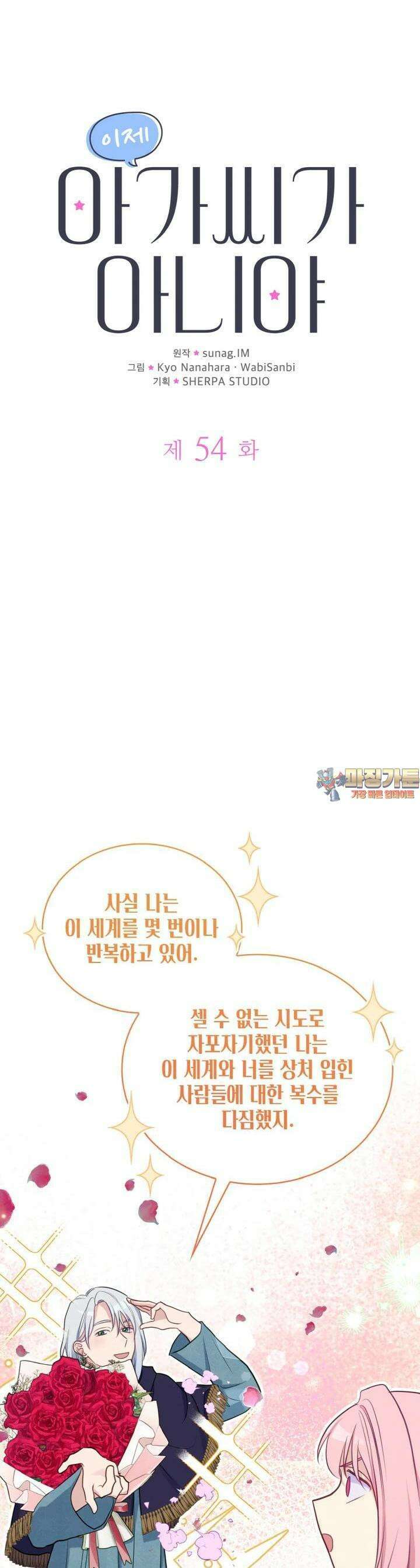 이제 아가씨가 아니야 54화 1