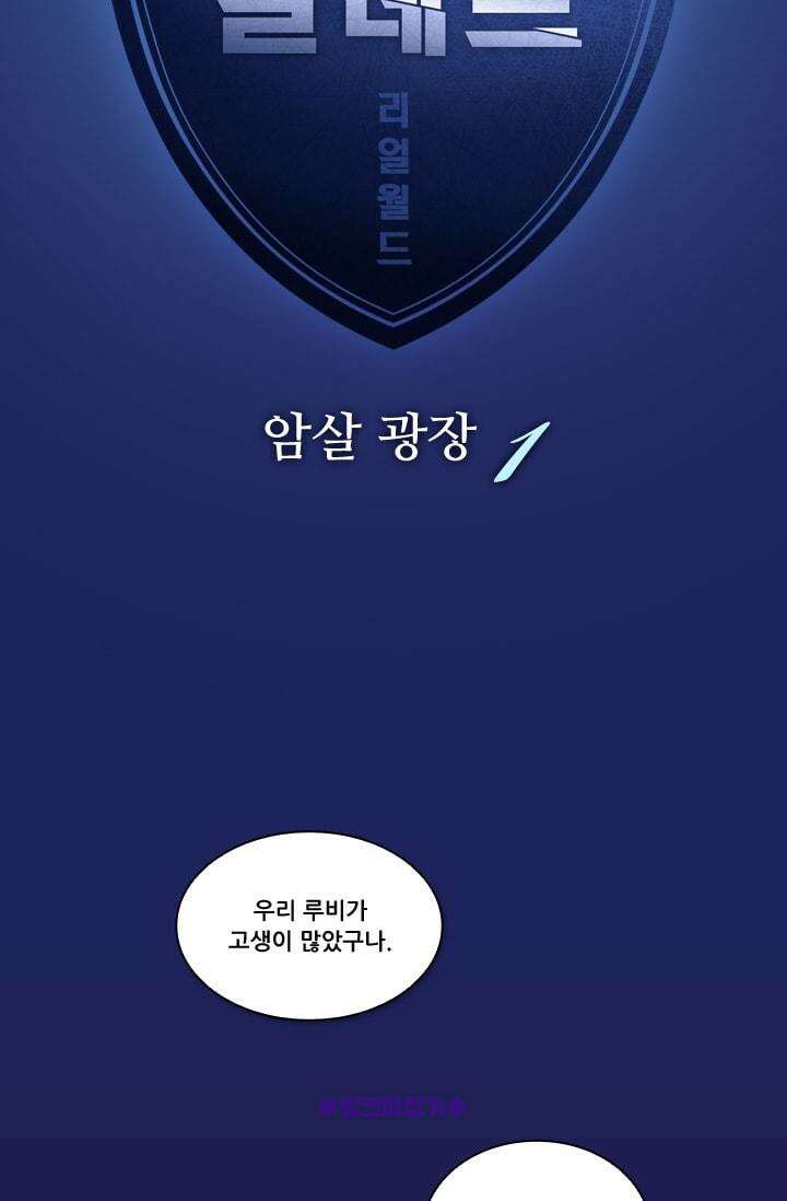 알테르:리얼월드 27화. 암살 광장 1 12