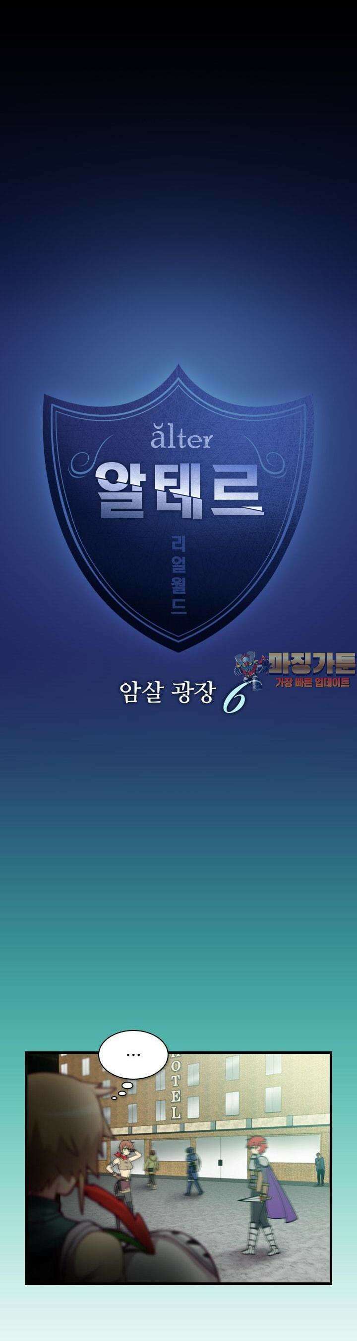 알테르:리얼월드 32화. 암살 광장 6 1