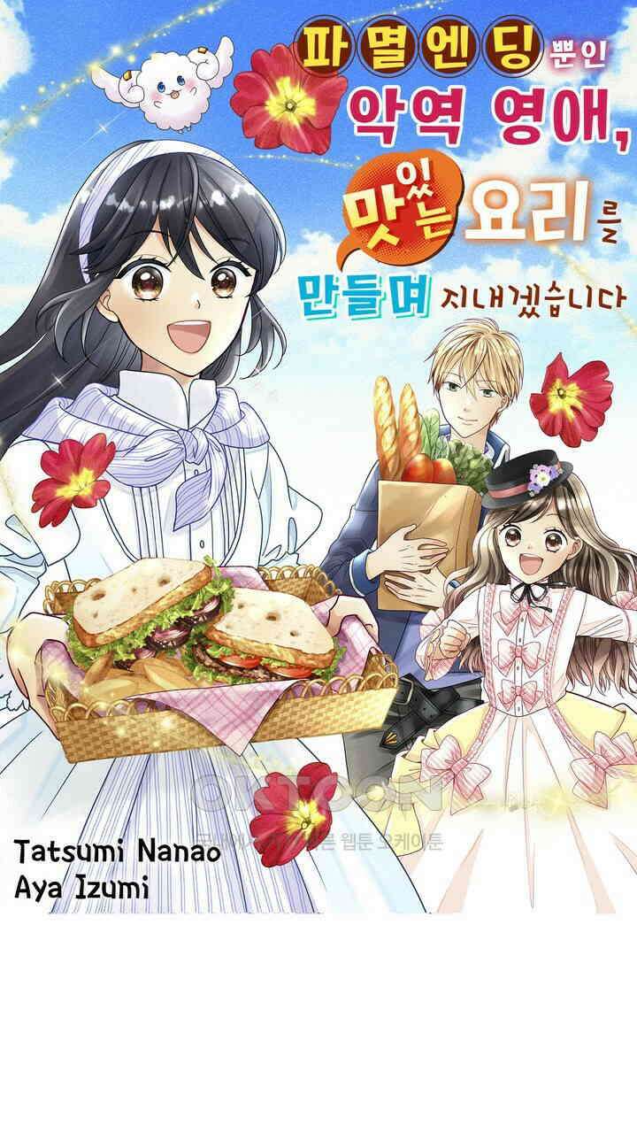 파멸 엔딩뿐인 악역영애, 맛있는 요리를 만들며 지내겠습니다. 7화 1