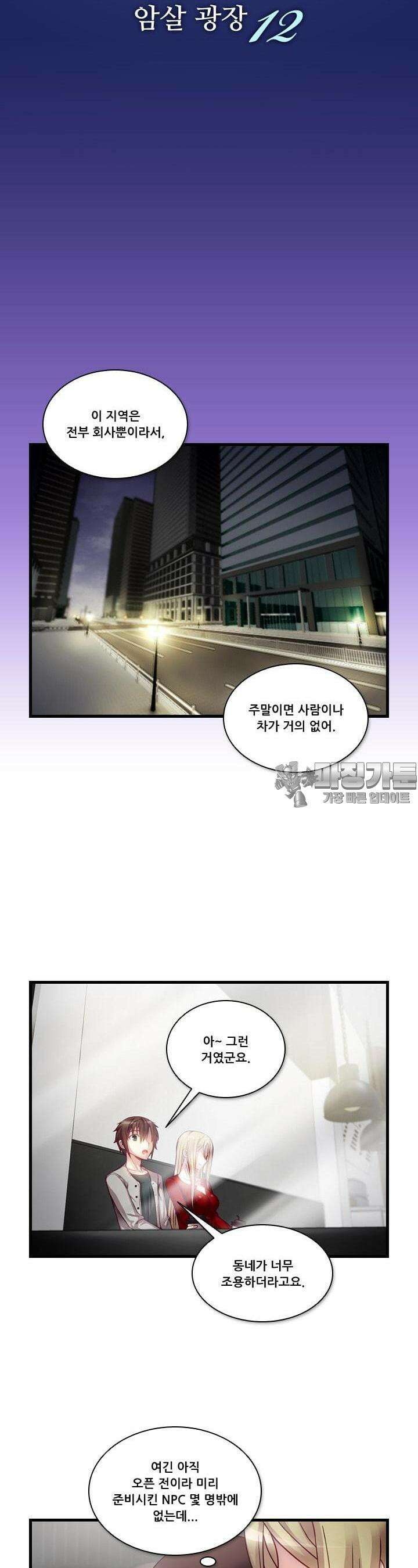 알테르:리얼월드 38화. 암살 광장 12 3