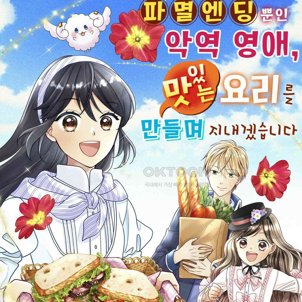 파멸 엔딩뿐인 악역영애, 맛있는 요리를 만들며 지내겠습니다. 32화 1