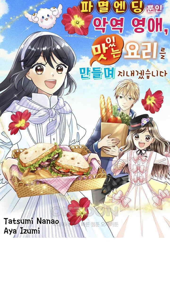 파멸 엔딩뿐인 악역영애, 맛있는 요리를 만들며 지내겠습니다. 42화 1