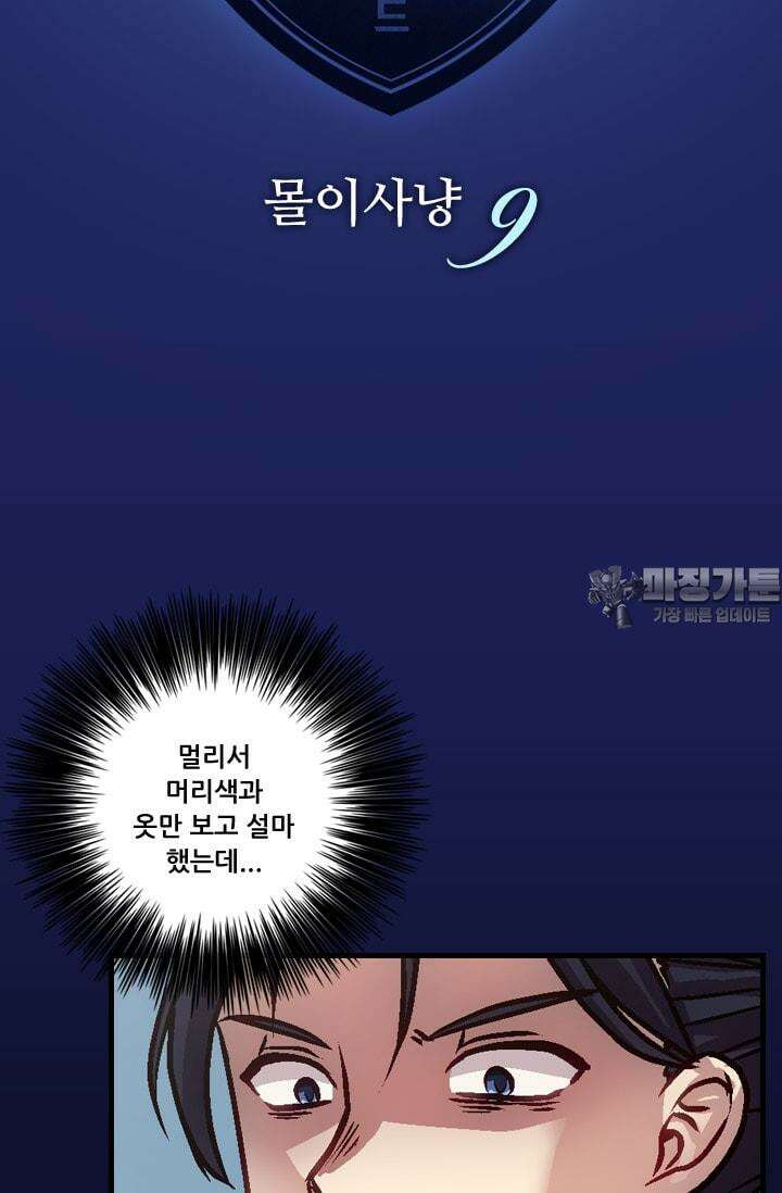 알테르:리얼월드 61화. 몰이사냥 9 6