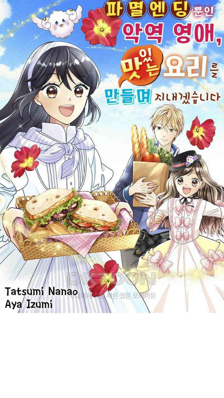 파멸 엔딩뿐인 악역영애, 맛있는 요리를 만들며 지내겠습니다. 69화 1