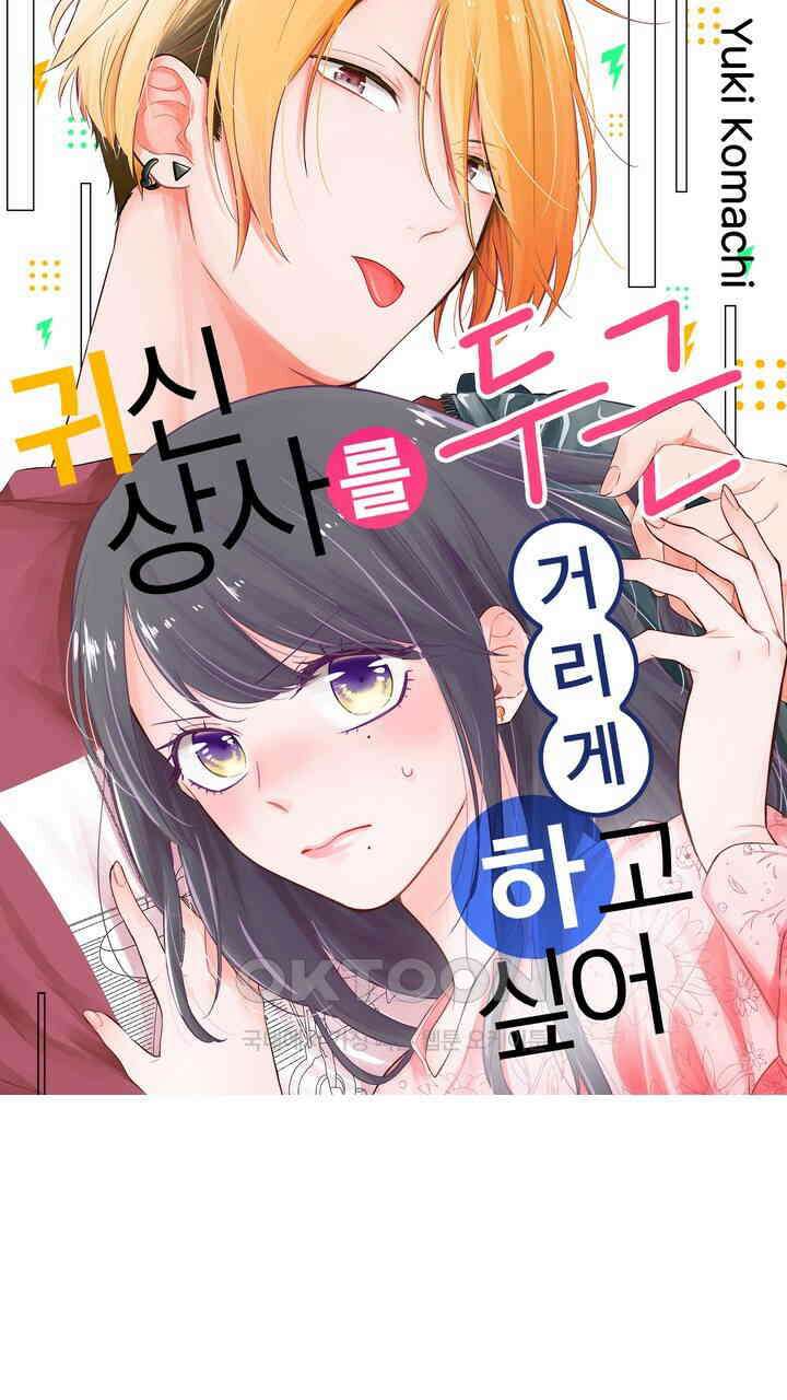 귀신 상사를 두근거리게 하고 싶어 85화 1