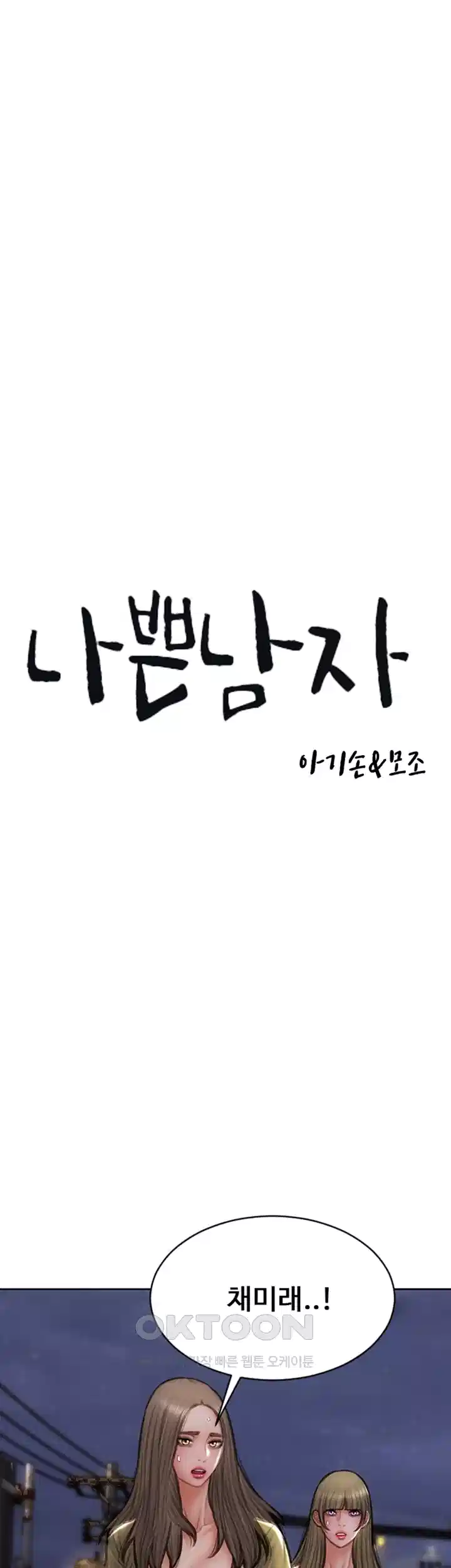 나쁜남자(탑툰) 제84화 - 이 정도는 해줘야 진짜 복수 아니겠어? 8