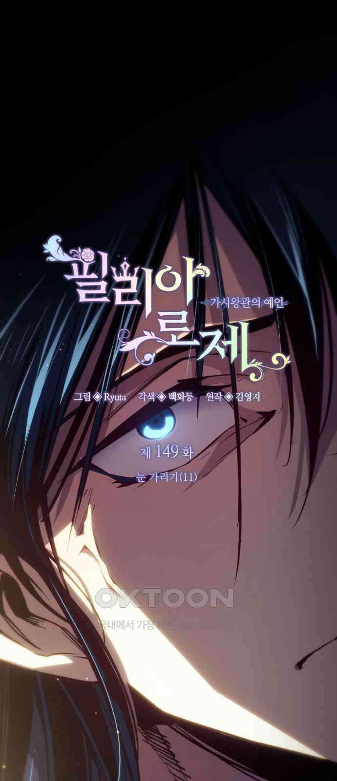 필리아로제 - 가시왕관의 예언 149화． 눈 가리기(11) 1