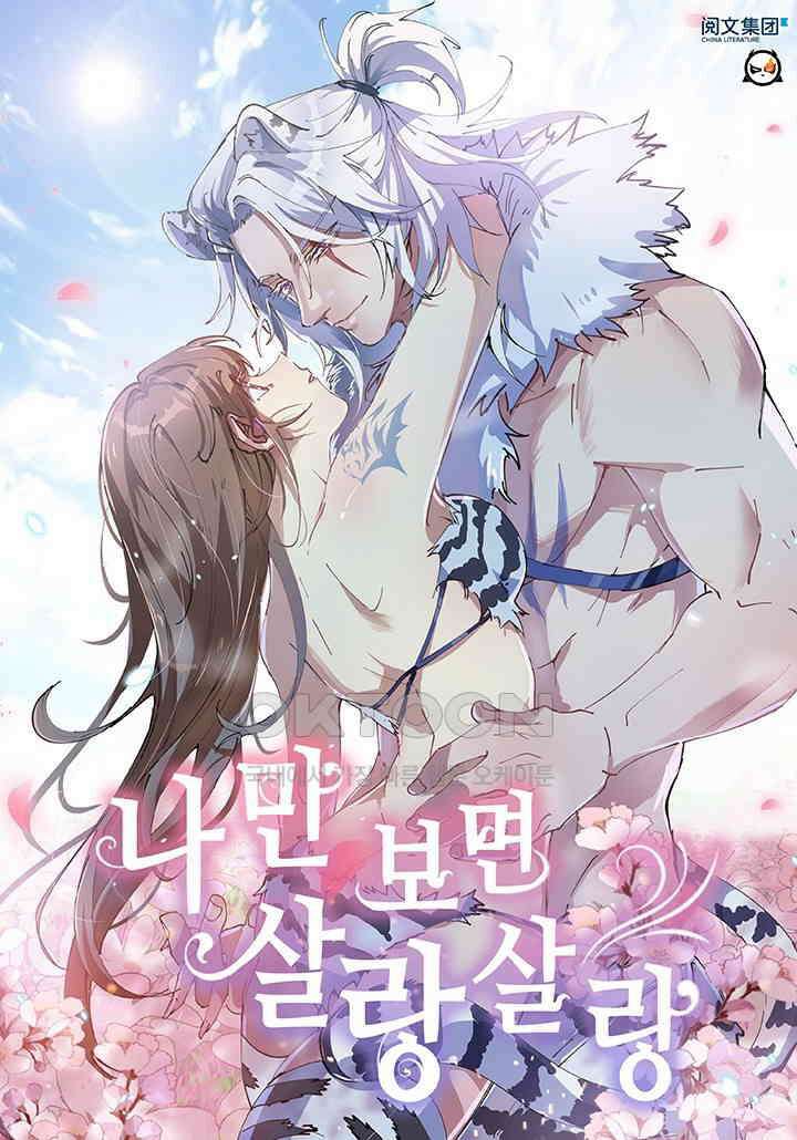 나만 보면 살랑살랑 417화 1