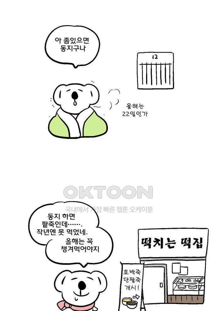 코알랄라 105화 팥죽 1