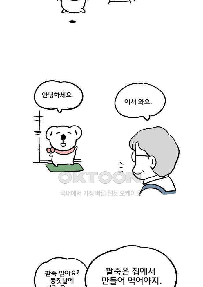 코알랄라 105화 팥죽 2