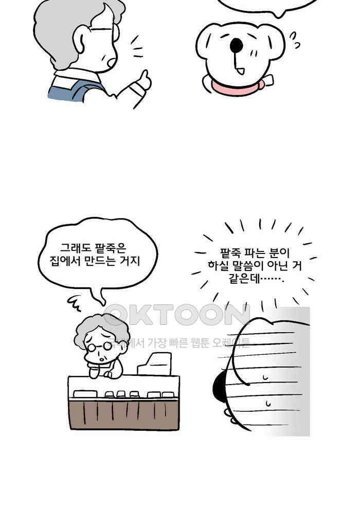 코알랄라 105화 팥죽 4