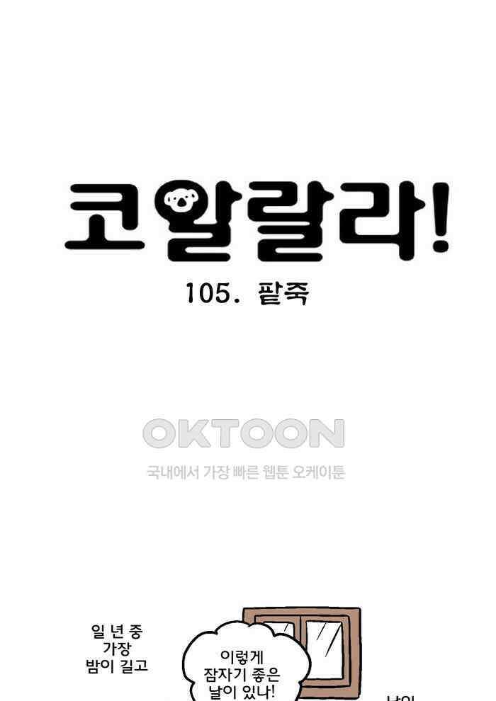 코알랄라 105화 팥죽 5