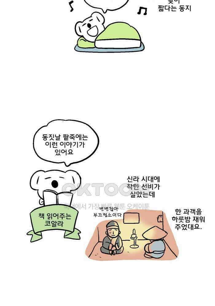 코알랄라 105화 팥죽 6