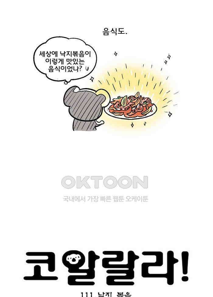 코알랄라 111화 낙지볶음 5