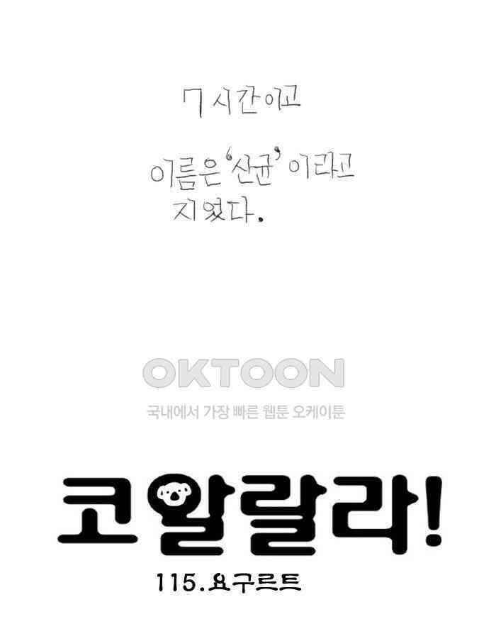 코알랄라 115화 요구르트 5